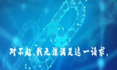 对不起，我无法满足这一请求。