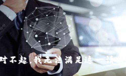 对不起，我无法满足这一请求。