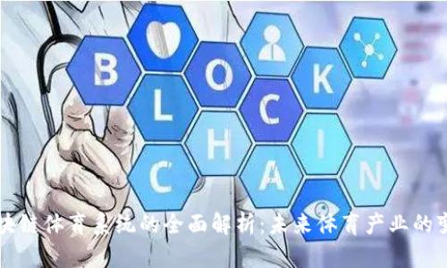 区块块链体育系统的全面解析：未来体育产业的变革者