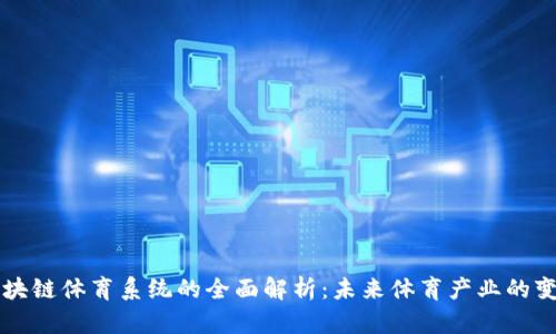 区块块链体育系统的全面解析：未来体育产业的变革者