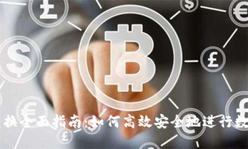 比特派币兑换全面指南：如何高效安全地进行数字货币交易