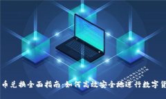 比特派币兑换全面指南：如何高效安全地进行数