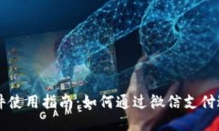 比特软件使用指南：如何通过微信支付进行交易