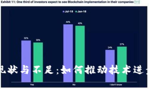 区块链研究现状与不足：如何推动技术进步与应用发展