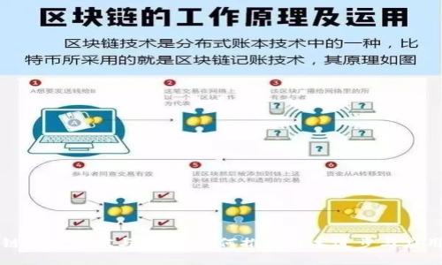 区块链研究现状与不足：如何推动技术进步与应用发展