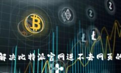 如何解决比特派官网进不去网页的问题