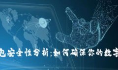 比特派钱包安全性分析：如何确保你的数字资产