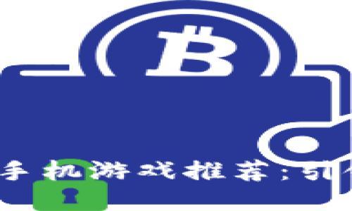 2023年最新区块链手机游戏推荐：引领游戏新时代的潮流