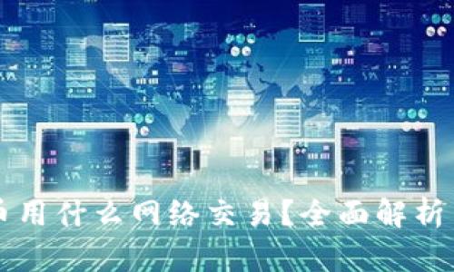 比特派提币用什么网络交易？全面解析与用户指南