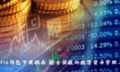 BitPie钱包下载指南：安全便捷的数字货币管理工