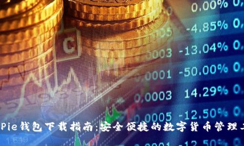 BitPie钱包下载指南：安全便捷的数字货币管理工具