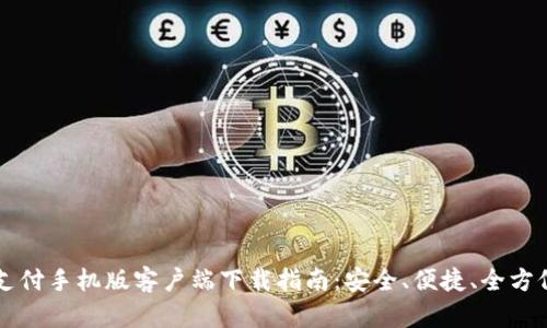 比特支付手机版客户端下载指南：安全、便捷、全方位解析
