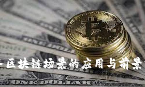 税务区块链场景的应用与前景分析
