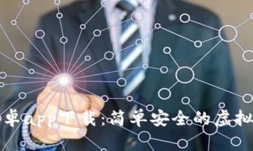 比特派安卓app下载：简单安全的虚拟货币钱包