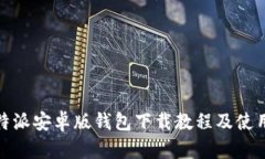 : 比特派安卓版钱包下载教程及使用指南