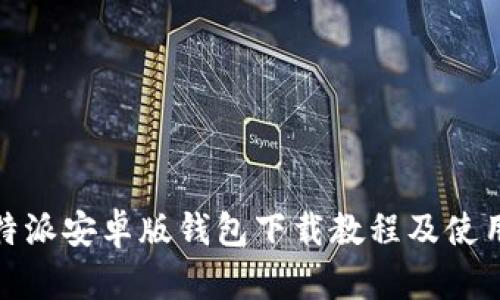 : 比特派安卓版钱包下载教程及使用指南