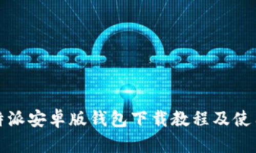 : 比特派安卓版钱包下载教程及使用指南