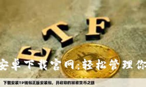 比特派App安卓下载官网：轻松管理你的数字资产