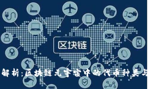全面解析：区块链元宇宙中的代币种类与应用
