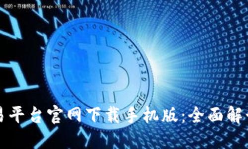 比特官方交易平台官网下载手机版：全面解读与使用指南