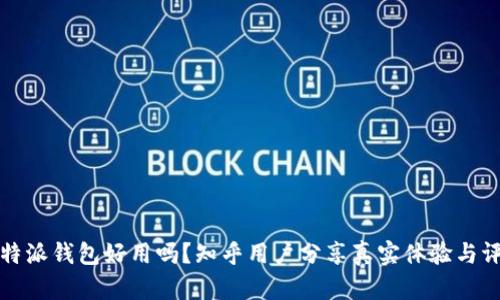 比特派钱包好用吗？知乎用户分享真实体验与评测