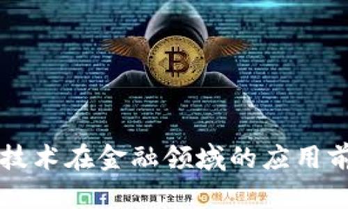 区块链技术在金融领域的应用前景分析