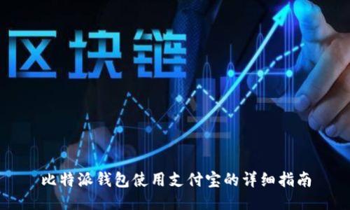 比特派钱包使用支付宝的详细指南