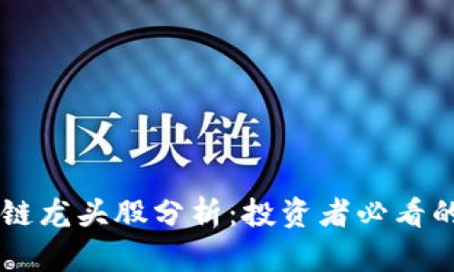 真正区块链龙头股分析：投资者必看的潜力股票