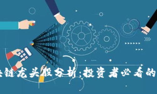 真正区块链龙头股分析：投资者必看的潜力股票