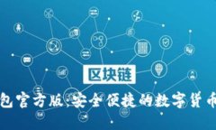 比特派钱包官方版：安全便捷的数字货币管理工