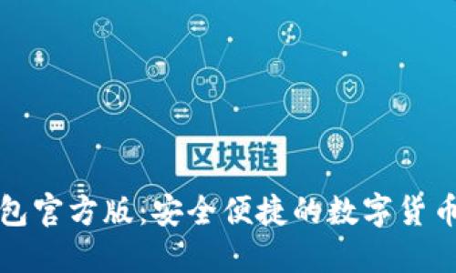 比特派钱包官方版：安全便捷的数字货币管理工具