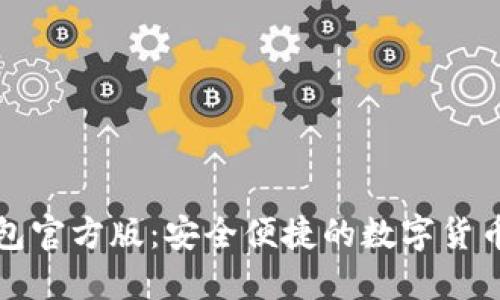 比特派钱包官方版：安全便捷的数字货币管理工具