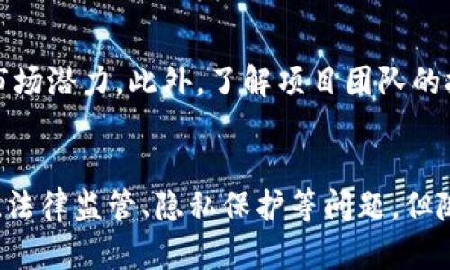   区块链技术的优点与特点深度解析 / 
 guanjianci 区块链, 技术优点, 去中心化, 安全性 /guanjianci 

引言：区块链技术概述
近年来，区块链技术因其独特的优势和广泛的应用前景而备受关注。作为一种新兴的分布式账本技术，区块链已不仅限于数字货币的背景下，还逐步被应用于金融、供应链、医疗、法律等多个领域。本文将深入探讨区块链技术的优点与特点，以及它如何改变传统业务模式和推动社会发展。

区块链技术的去中心化特点
去中心化是区块链的一大核心特征。在传统的中心化系统中，数据由中央服务器管理和控制，这样的系统容易受到单点故障的影响。而区块链以其分布式账本的特性，将数据分散储存于网络中的多个节点。这种去中心化使得每个用户都能参与数据的验证和记录，降低了对中心机构的依赖。
去中心化不仅增强了系统的鲁棒性和安全性，还提升了用户的隐私保护。在区块链网络中，用户可以在不透露个人身份的情况下进行交易和互动，这在许多领域（如金融、医疗、社交网络等）都具有重要的应用价值。

区块链的安全性与不可篡改性
安全性是区块链技术的另一重要特点。区块链采用密码学技术来确保信息的安全性，每一个新区块的生成都会基于前一个区块的哈希值，这使得区块链的数据不可篡改。一旦信息被录入系统，便几乎不可能被修改或删除，这在金融交易、供应链管理等领域都是一个巨大的优势。
此外，区块链的共识机制（如工作量证明、权益证明等）确保了所有节点达成一致，进一步增强了网络的安全性。即使某一节点被攻击，整个网络的运作依然可以保持正常，从而避免了传统模式下的单点故障风险。

透明性与可追溯性
区块链系统的透明性也是其重要特点之一。在区块链中，所有交易信息都向网络中的所有参与者公开，任何人都可以随时检查交易记录。这样一来，用户在进行交易时，可以更好地了解交易的具体情况，增强了对系统的信任。
此外，由于区块链的性质，所有交易都是可追溯的。这种可追溯性使得在涉及供应链管理或食品安全等领域时，用户能够轻松追踪商品的来源与运输过程，从而保障了商品的真实性和安全性。

智能合约的应用
智能合约是区块链技术的一项重要应用。它是一种自动执行的合约，当满足合同条款时，合约会自动进行相应的操作，无需中介介入。这种机制不仅提高了交易的效率，减少了人为错误的可能性，更降低了交易的成本。
智能合约的广泛应用表现在许多领域，比如房地产、金融服务及保险业等。在这些领域中，智能合约可以自动执行支付、过户等操作，使得交易过程更加高效便捷。

降低成本与提高效率
区块链的另一个显著优点是潜在的成本节约和效率提升。传统的交易通常需要多层中介，如银行、支付机构、律师等，而区块链可以省去这些中介，实现点对点的直接交易。这不仅加速了交易速度，也显著减少了成本。
以跨境支付为例，传统的跨境支付通常需要数天时间，且手续费较高。而借助区块链技术，跨境支付可以在几分钟内完成，且交易费用大大降低。这一优势使得越来越多的企业和个人愿意使用区块链技术进行交易和支付。

区块链在不同领域的应用前景
随着区块链技术的发展，其应用日趋广泛，涵盖了金融、医疗、法律、供应链等多个领域。在金融领域，通过区块链进行的交易更加透明和安全，能够提升整个金融体系的效率。在医疗行业，区块链可用于病历数据的存储与共享，保证病历信息的真实性和隐私性。
在法律领域，区块链可用于电子合同和产权登记，确保交易的合法性和可追溯性。而在供应链管理中，区块链能够实时追踪商品的来源，保障产品的质量和安全。可以预测，未来随着技术的不断完善，区块链在各行各业的应用只会越来越广泛。

常见问题解答

区块链技术是否完全安全？
尽管区块链技术具备强大的安全性和防篡改性，但它并不意味着绝对安全。区块链的安全性主要依赖其网络规模和共识机制。在小规模网络中，攻击者可能通过控制大多数节点来实现“双重支付”等攻击行为。同时，智能合约的漏洞也可能被攻击者利用，导致资产损失。因此，尽管区块链提供了比传统系统更高的安全性，但它仍然需要不断的技术更新与安全审计。

区块链技术的实施有哪些挑战？
区块链技术的实施面临多重挑战，例如技术成熟度不足、标准化缺失、法律与监管的不确定性等。对于许多企业而言，技术的快速变化可能会导致其投入与回报的不对称。此外，由于区块链涉及的数据隐私和安全问题，企业需谨慎处理用户数据，以避免法律责任。最后，区块链常常伴随着较高的能耗和资源消耗，因此需要在可持续发展方面寻找解决方案。

区块链能否替代传统数据库？
区块链技术的优势在于其去中心化和安全性，但传统数据库在效率与速度上仍占有优势。对于需要快速读写操作且不涉及信任问题的场景，传统数据库依然是一个不错的解决方案。因此，区块链并不会完全取代传统数据库，而是更多地作为一个补充，对那些需要信任和透明度的应用场景提供解决方案。

哪种行业最适合采用区块链技术？
区块链技术在许多行业都显示出了其强大的应用潜力，尤其是在金融、供应链、医疗、房地产和法律等领域。这些行业通常涉及复杂的交易流程和高需求的透明度与信任，借助区块链技术，可以有效提升效率与降低成本。例如，金融行业通过区块链实现分布式账本，有助于缩短结算时间；在供应链管理中，区块链可以实时追踪产品流通路径，有效打击假冒伪劣商品。

区块链未来的发展趋势是什么？
区块链的未来发展趋势主要体现在技术的成熟、应用场景的增加和政策法规的完善。随着越来越多的行业开始挖掘区块链的潜力，相关的标准化、互操作性和安全性问题将逐渐得到解决。此外，政府与监管机构也正在逐步制定相关政策，确保区块链技术的合规性与合法性。这将促进区块链与现有经济体系的融合，使之成为推动社会进步的新动力。

如何评估区块链技术的投资价值？
评估区块链技术的投资价值需从多个维度进行分析，包括市场需求、技术成熟度、竞争状况、团队背景等。投资者应关注行业的发展动态与趋势，评估项目的创新性与市场潜力。此外，了解项目团队的技术背景和经验也非常重要，以确保项目的可执行性和可持续性。

结论：区块链技术的潜力与挑战
总体而言，区块链技术因其去中心化、不可篡改、安全性、透明性与智能合约等多重优点，而被认为是一场技术革命。尽管在实施过程中还存在不少挑战，如技术标准化、法律监管、隐私保护等问题，但随着技术的不断创新与成熟，区块链在各个行业的应用前景依然令人期待。不断探索和解决这些问题，将有助于实现区块链的全面落地，推动社会生活的变革。