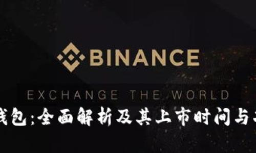 比特派钱包：全面解析及其上市时间与功能特点