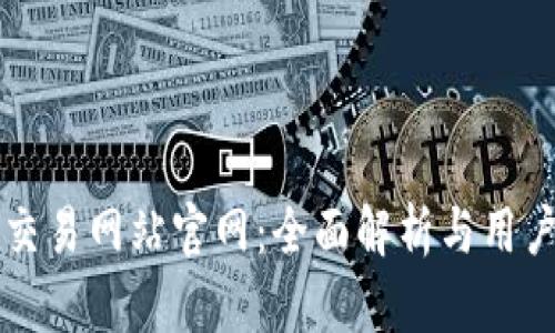比特交易网站官网：全面解析与用户指南