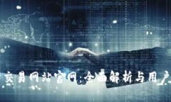 比特交易网站官网：全面解析与用户指南