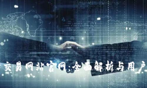 比特交易网站官网：全面解析与用户指南