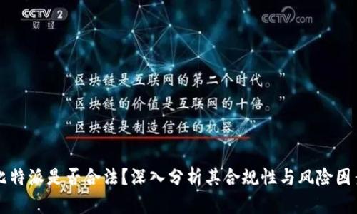 比特派是否合法？深入分析其合规性与风险因素