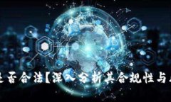 比特派是否合法？深入分析其合规性与风险因素