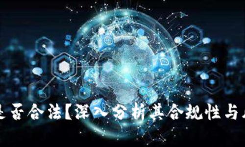 比特派是否合法？深入分析其合规性与风险因素