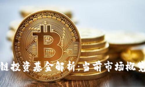 华尔街区块链投资基金解析：当前市场概览与投资机会