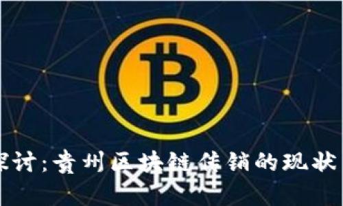 深入探讨：贵州区块链传销的现状与防范