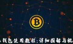 比特派钱包使用教程：详细图解与视频指南