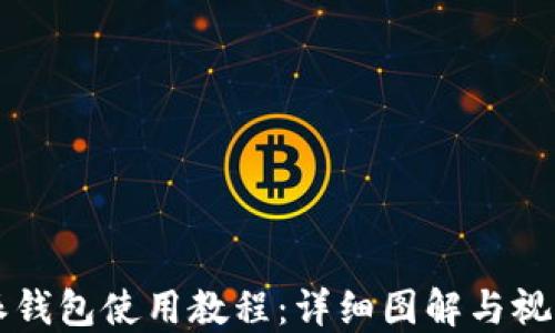 
比特派钱包使用教程：详细图解与视频指南