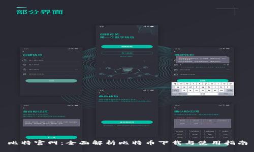 比特官网：全面解析比特币下载与使用指南