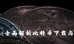 比特官网：全面解析比特币下载与使用指南