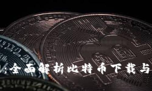 比特官网：全面解析比特币下载与使用指南