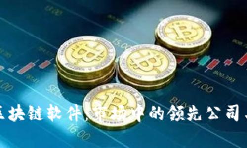探索宠物区块链软件：市场中的领先公司与前景分析
