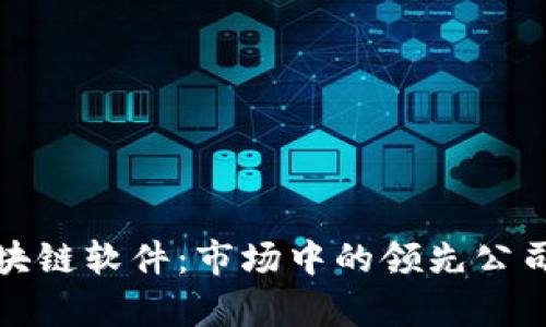 探索宠物区块链软件：市场中的领先公司与前景分析
