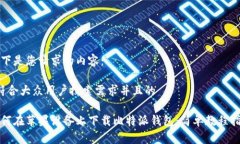 以下是您请求的内容： 符合大众用户搜索需求并